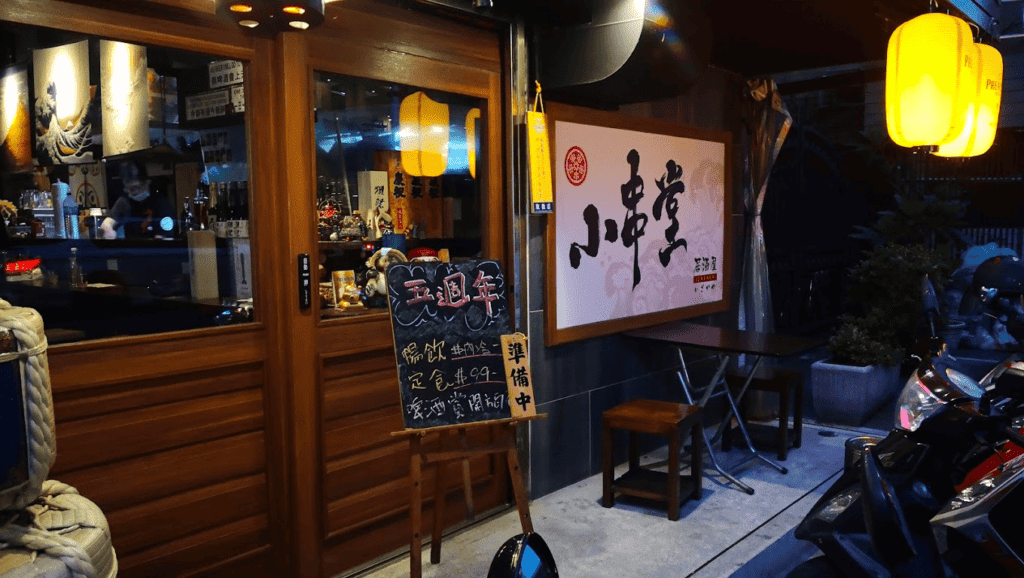 台北晚餐推薦八：小串堂居酒屋